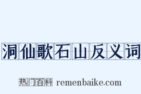 洞仙歌石山反义词是什么意思的图片